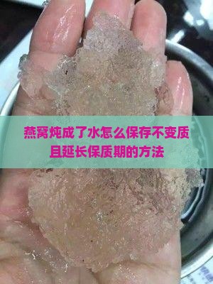 燕窝炖成了水怎么保存