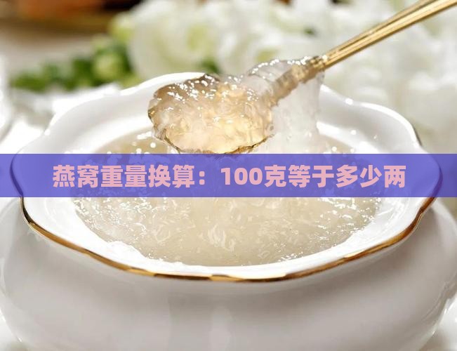 燕窝100克等于多少两