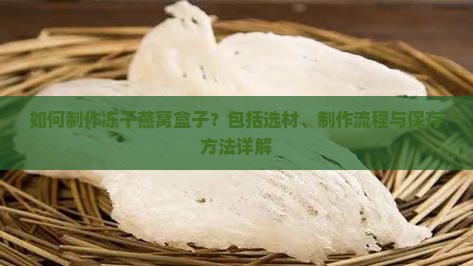 冻干燕窝盒子怎么做的