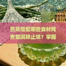 燕窝与什么炖润肺止咳