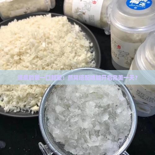 燕窝配什么当早饭最好