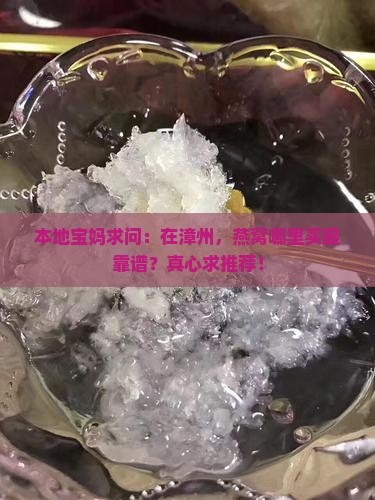 漳州市卖燕窝在哪里卖好