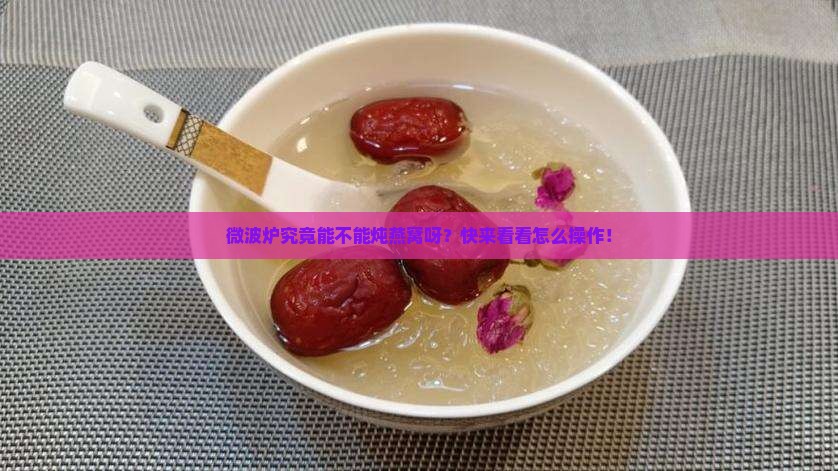 微波炉能炖燕窝吗怎么炖