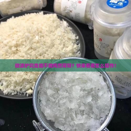 微波炉能炖燕窝吗怎么炖