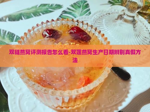 双链燕窝评测报告怎么看