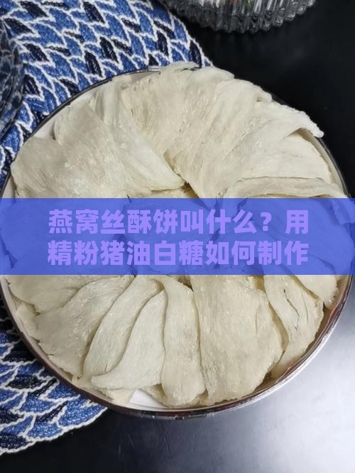像燕窝丝的酥饼叫什么