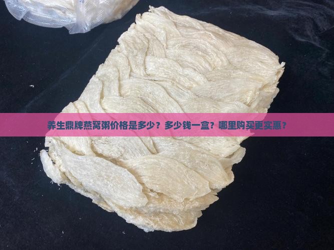 养生鼎燕窝粥多少钱一盒