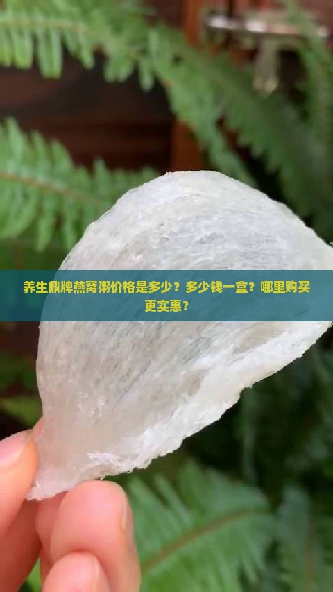 养生鼎燕窝粥多少钱一盒