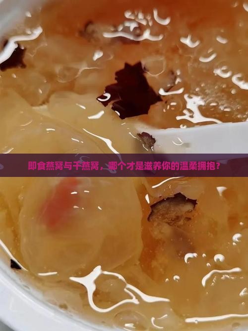 即食燕窝和干燕哪个好