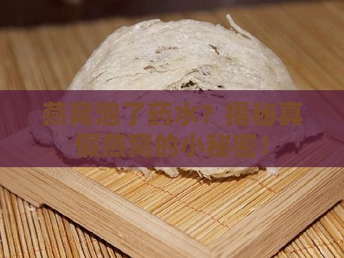 怎么看燕窝是否泡药水