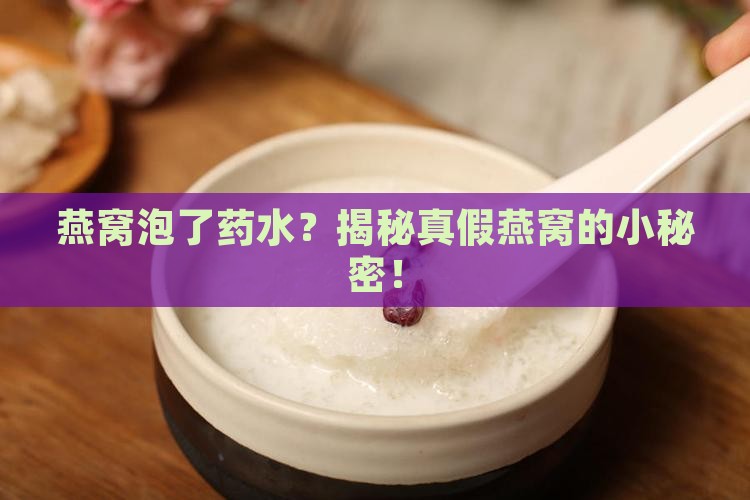怎么看燕窝是否泡药水