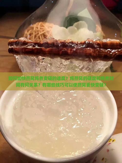 燕窝炖出来怎么硬的快些