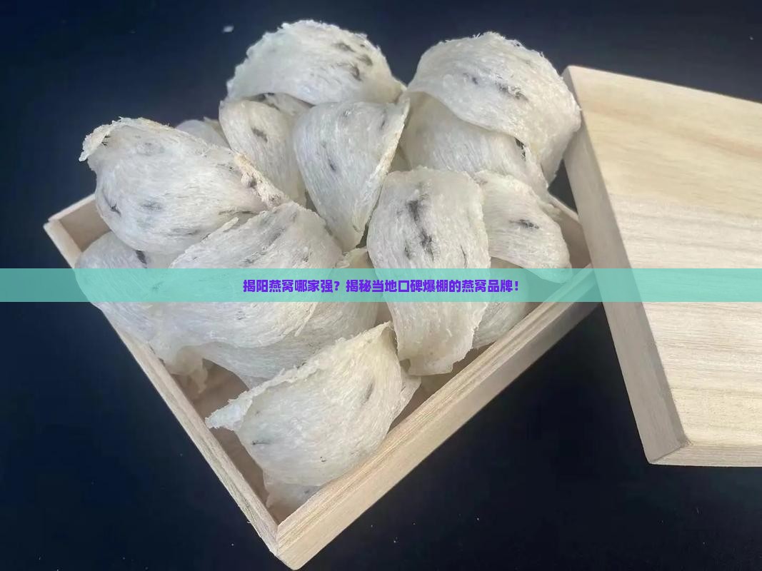揭阳产的燕窝品牌是什么