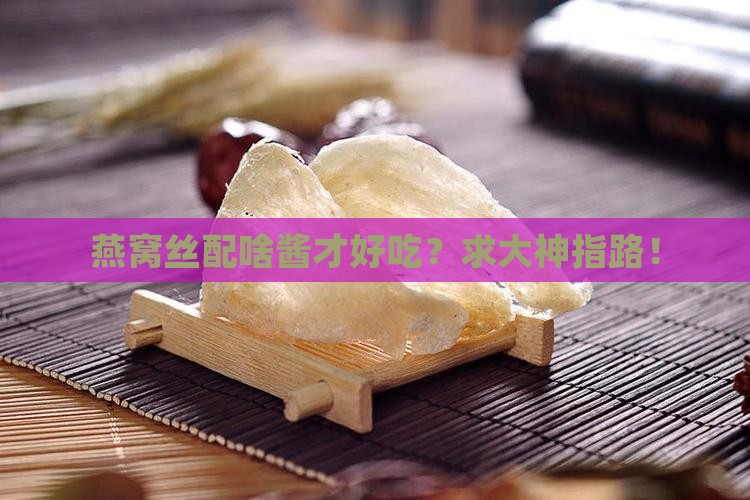 燕窝丝用什么酱涮上面好