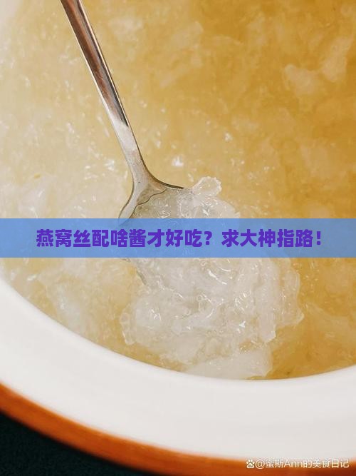 燕窝丝用什么酱涮上面好