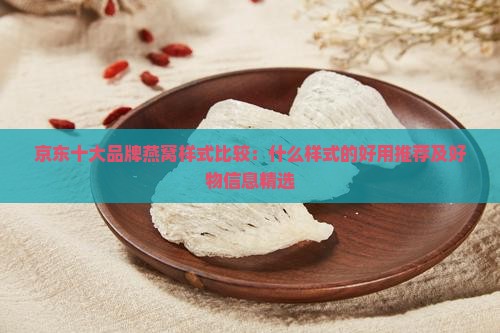 燕窝什么样式的比较好用
