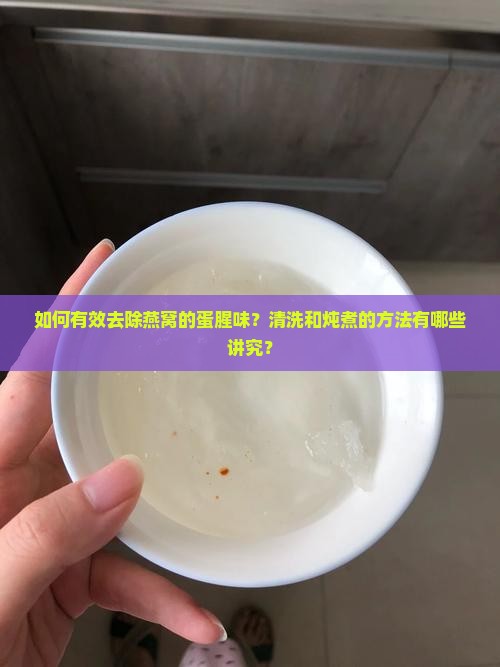 燕窝的蛋腥味怎么去除