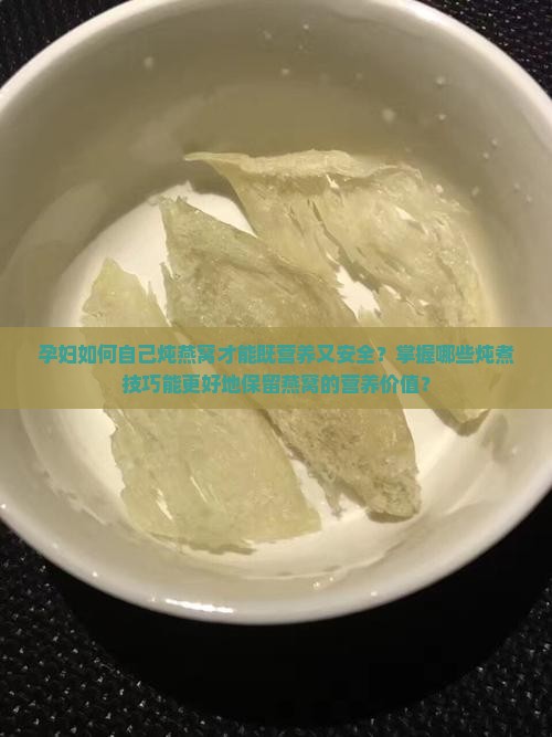 孕妇怎么自己炖燕窝好