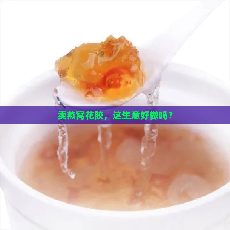 卖燕窝花胶市场怎么样