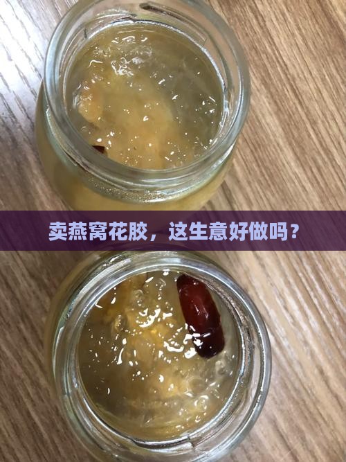 卖燕窝花胶市场怎么样