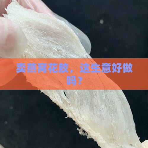 卖燕窝花胶市场怎么样