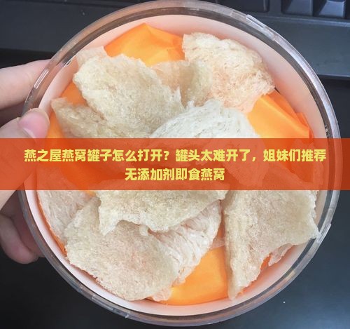 燕之屋燕窝罐子怎么打开