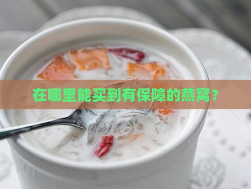 在哪里买燕窝有保证金
