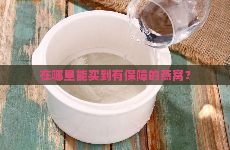 在哪里买燕窝有保证金