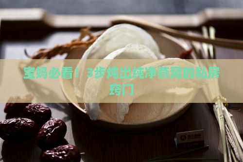 怎么炖纯净燕窝最好呢窍门