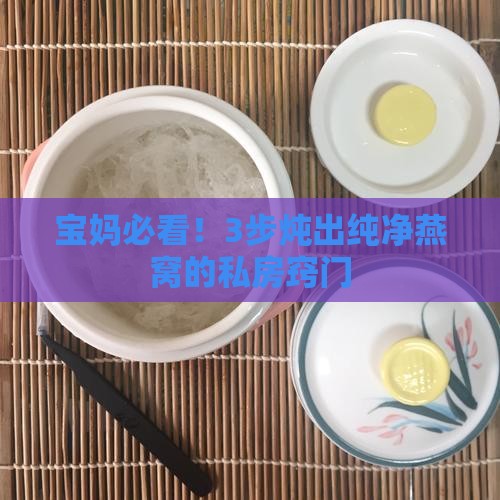 怎么炖纯净燕窝最好呢窍门