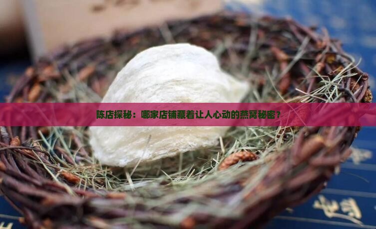 陈店哪里有卖燕窝的地方
