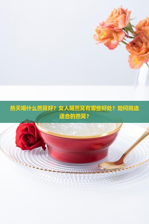 热天喝什么燕窝好呢女人 热天喝什么燕窝好呢女人