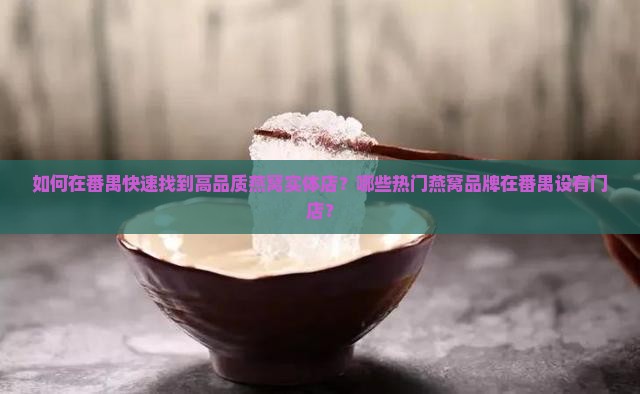 番禺的燕窝门店在哪里啊