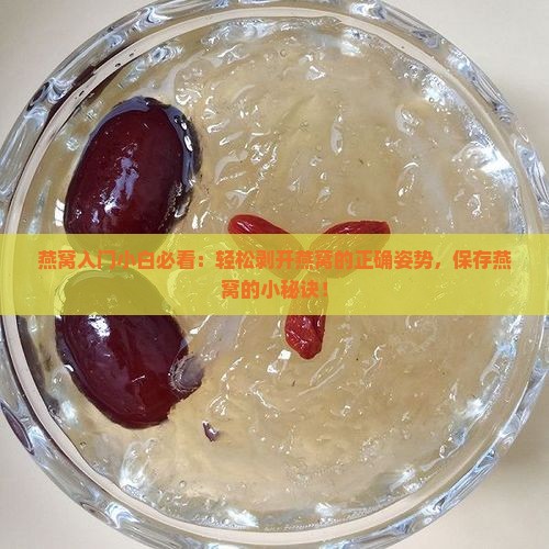 燕窝要怎么剥开保存好些