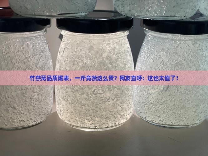 优质竹燕窝价格多少一斤