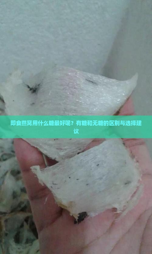 即食燕窝用什么糖最好呢