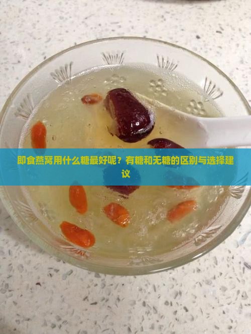 即食燕窝用什么糖最好呢