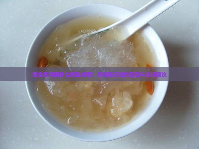 即食燕窝用什么糖最好呢