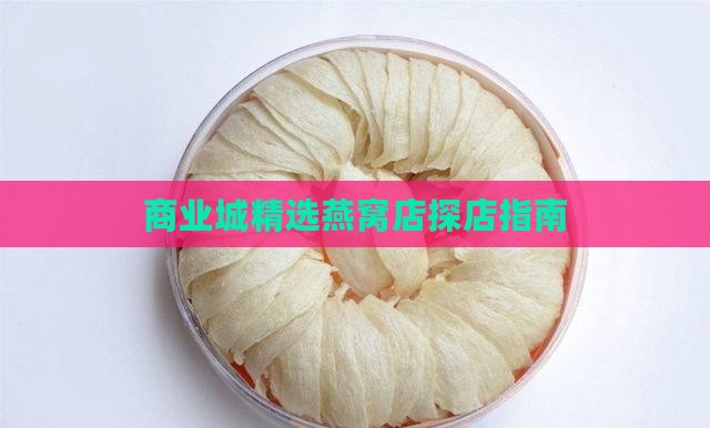 商业城挑燕窝店怎么样