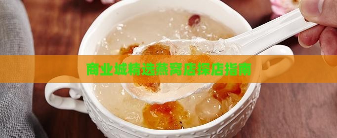 商业城挑燕窝店怎么样