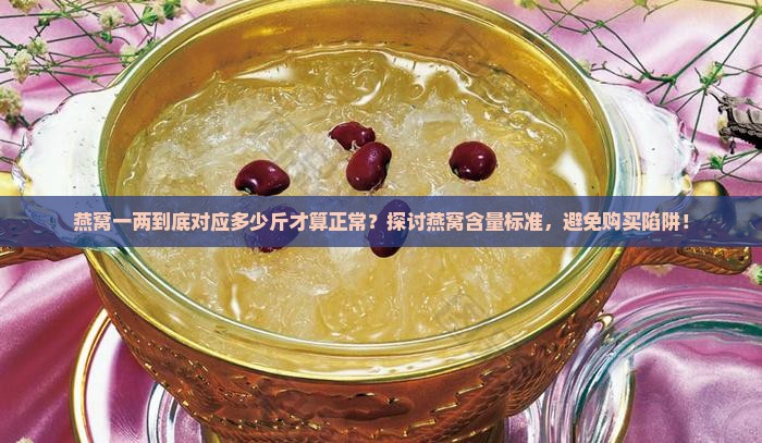 燕窝一两有多少斤正常呢