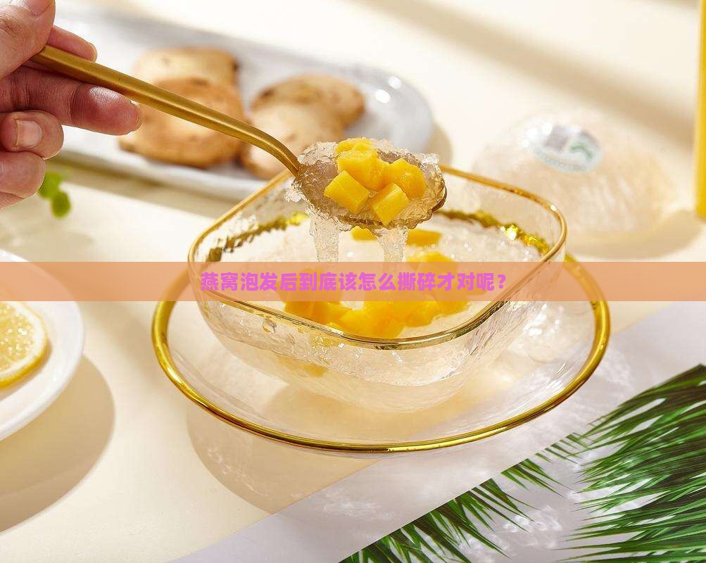 燕窝泡发后怎么撕碎了呢