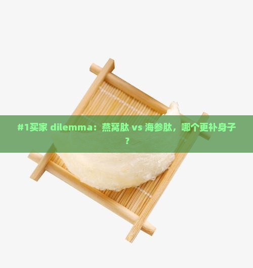 燕窝肽和海参肽哪个好些 燕窝肽和海参肽哪个好些