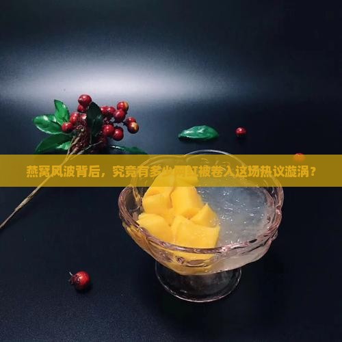 燕窝事件多少网红参与了