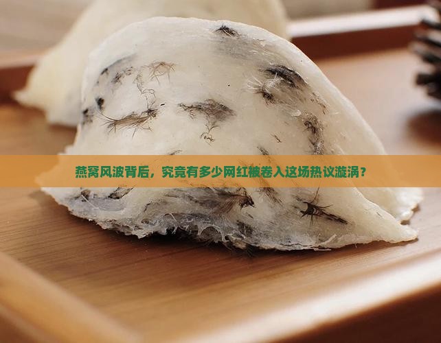 燕窝事件多少网红参与了