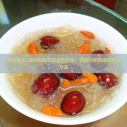 燕窝怎么样才是熟透的呢