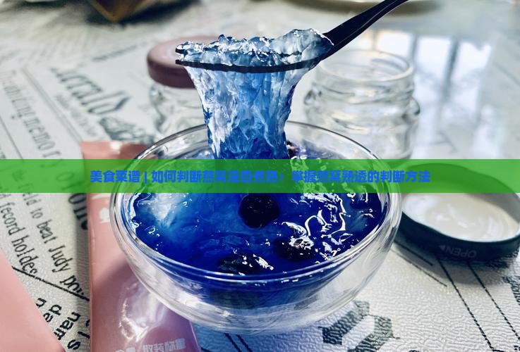 燕窝怎么样才是熟透的呢