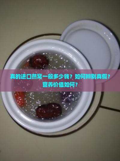 真的进口燕窝一般多少钱