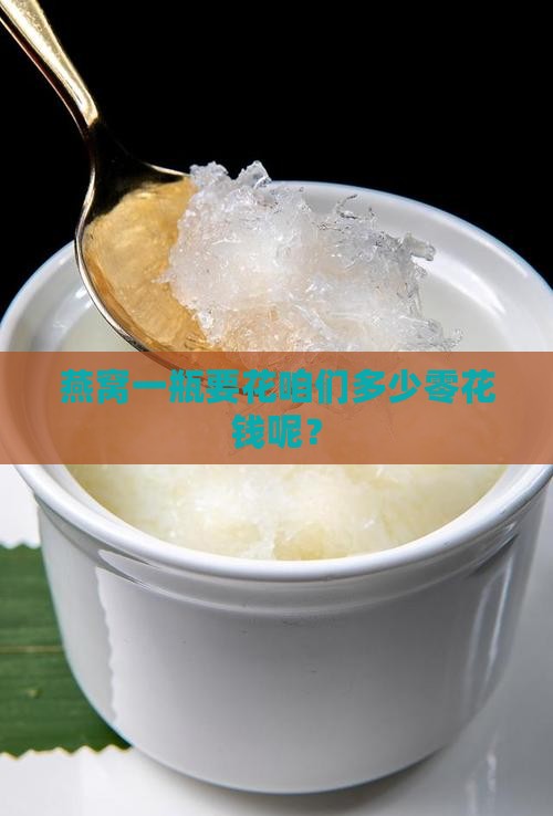 燕窝平均多少钱一瓶啊