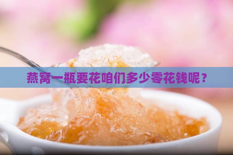 燕窝平均多少钱一瓶啊